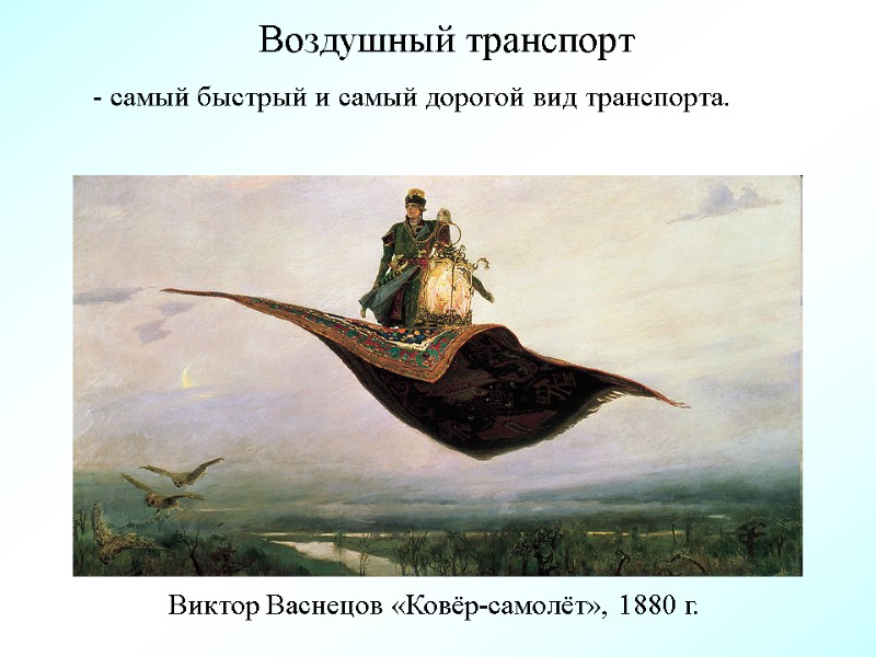 Воздушный транспорт Виктор Васнецов «Ковёр-самолёт», 1880 г. - самый быстрый и самый дорогой вид